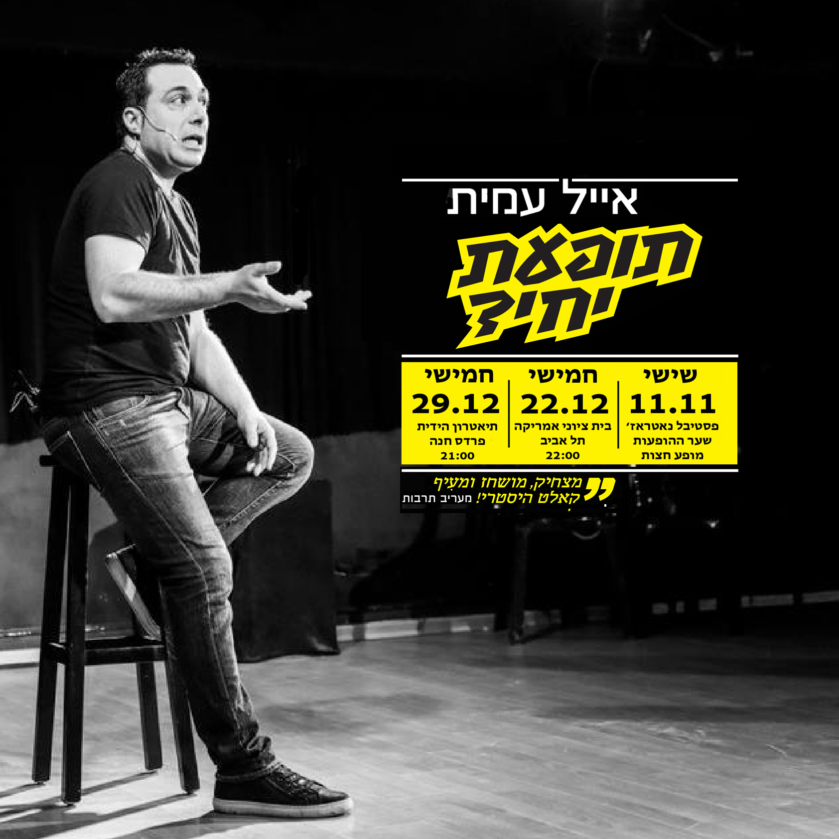 אייל עמית. מופע הסיפורים. תופעת יחיד. spoken stories