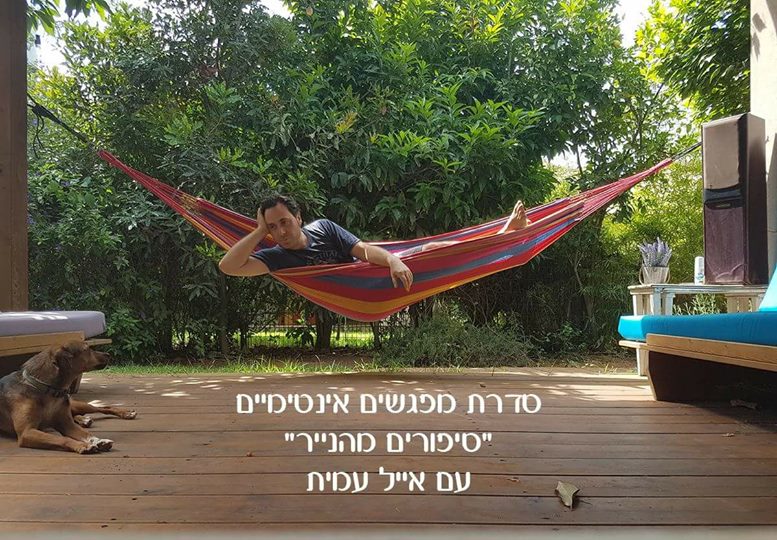 סדרת מפגשים אינטימיים עם אייל עמית - סיפורים מהנייר