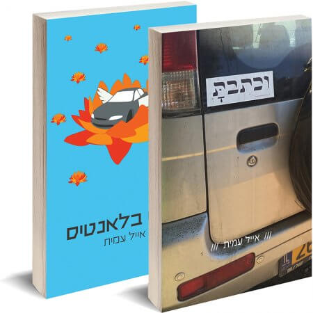 וכתבת + כושי בלאנטיס / אייל עמית